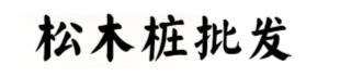 官网
